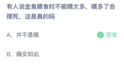 蚂蚁庄园：有人说金鱼喂食时不能喂太多，喂多了会撑死，这是真的吗？