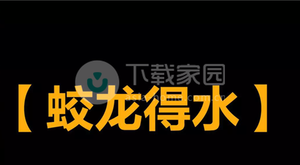 逆水寒手游蛟龙得水技能获取方式