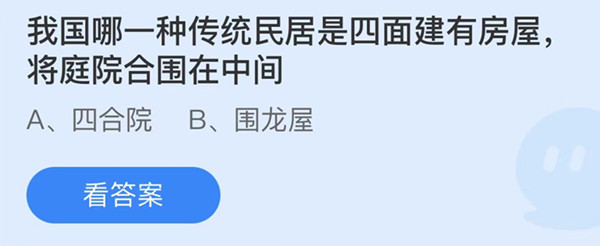 蚂蚁庄园：我国哪一种传统民居是四面建有房屋将庭院围在中间