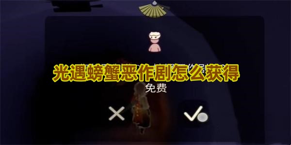 光遇螃蟹恶作剧怎么获得