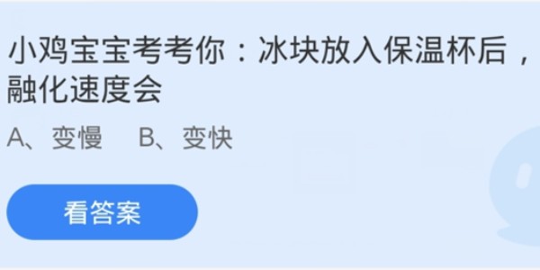 蚂蚁庄园：冰块放入保温杯后融化速度会