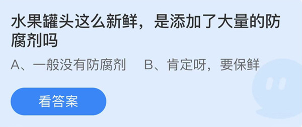 蚂蚁庄园：水果罐头这么新鲜是添加了大量的防腐剂吗