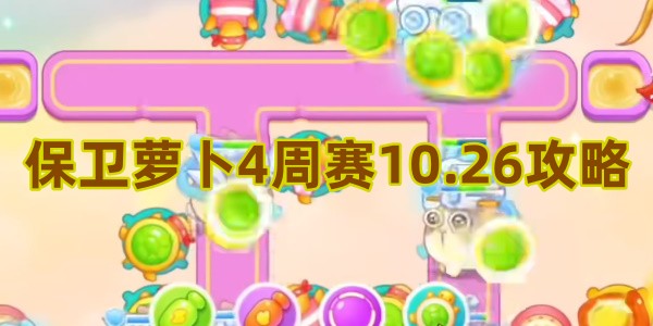 保卫萝卜4周赛10.26攻略