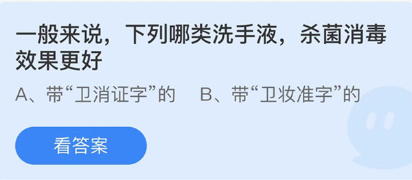 蚂蚁庄园：一般来说下列哪类洗手液杀菌消毒效果更好