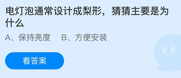 蚂蚁庄园：电灯泡通常设计成梨形猜猜主要是为什么