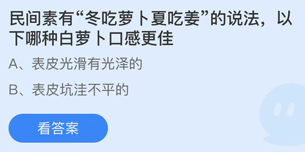 蚂蚁庄园：民间素有冬吃萝卜夏吃姜的说法以下哪种白萝卜口感更佳