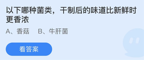 蚂蚁庄园：以下哪种菌类干制后的味道比新鲜时更香浓