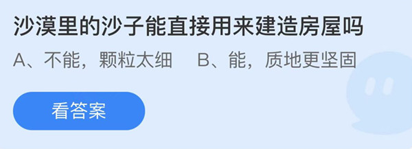 蚂蚁庄园：沙漠里的沙子能直接用来建造房屋吗