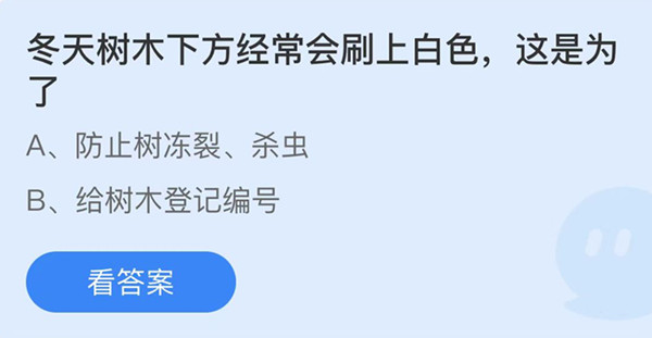 蚂蚁庄园：冬天树木下方经常会刷上白色这是为了