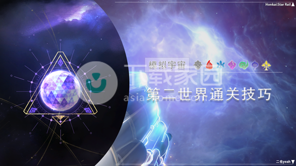 崩坏星穹铁道模拟宇宙第二世界攻略