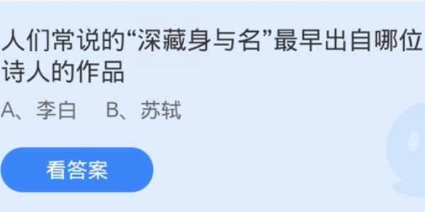 蚂蚁庄园：人们常说的深藏身与名最早出自哪位诗人的作品