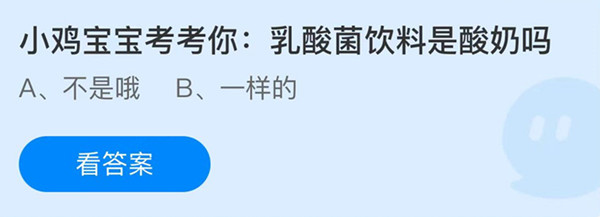 蚂蚁庄园：乳酸菌饮料是酸奶吗