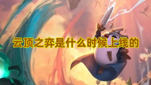 云顶之弈是什么时候上线的