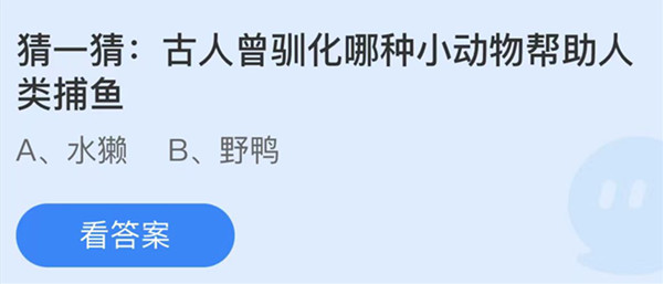 蚂蚁庄园：古人曾驯化哪种小动物帮助人类捕鱼