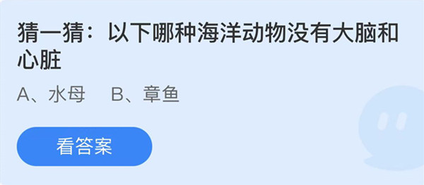 蚂蚁庄园：以下哪种海洋动物没有大脑和心脏