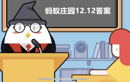 蚂蚁庄园12月12日答案最新2023