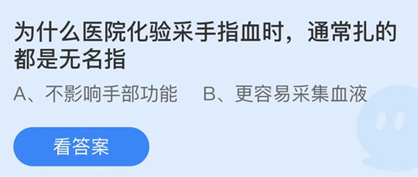 蚂蚁庄园：为什么医院化验采手指血时通常扎的都是无名指