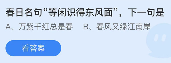 蚂蚁庄园：春日名句等闲识得东风面下一句是