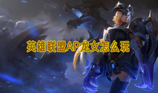 英雄联盟AP龙女怎么玩