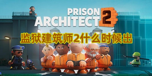 监狱建筑师2什么时候出