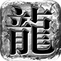 传世连击v1.0