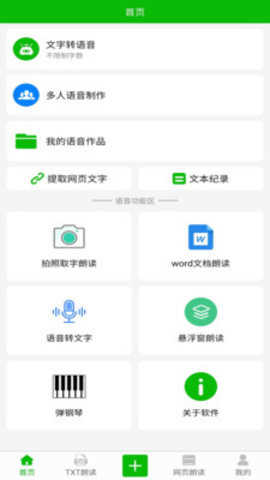 文字语音朗读APP