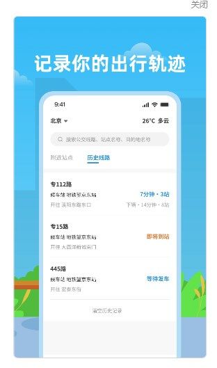 实时公交查询