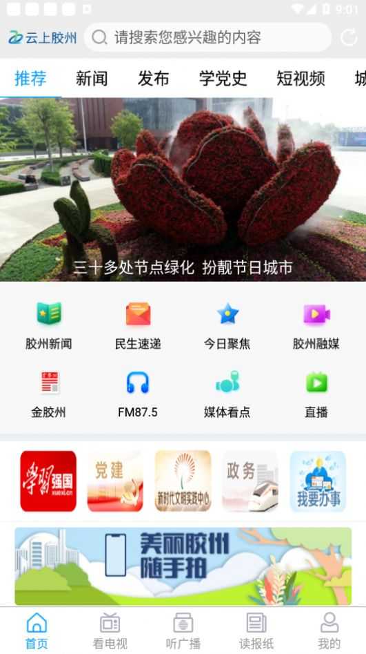 云上胶州客户端