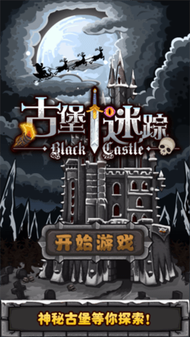 古堡迷踪中文版