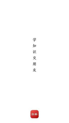 红松课堂极速版
