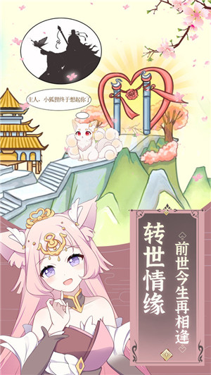 我要养狐妖免费版