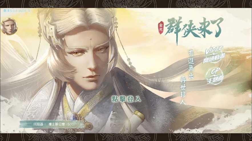群侠来了1.0.0