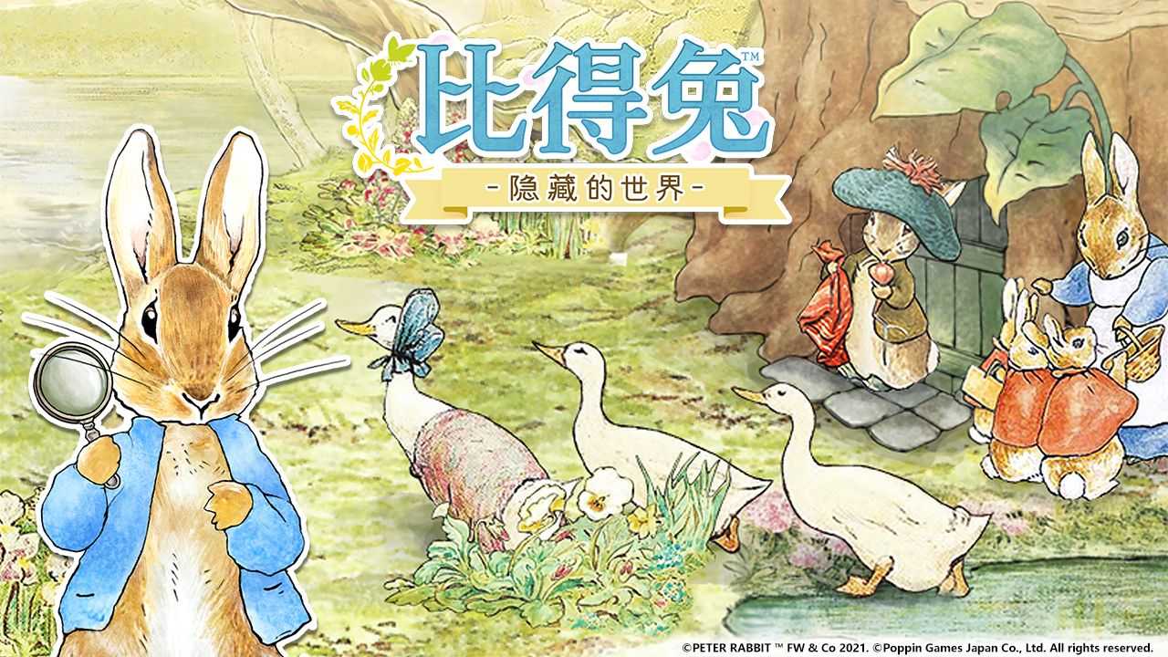 比得兔隐藏的世界测试服