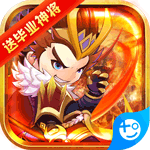 合体三国送毕业神将0.1