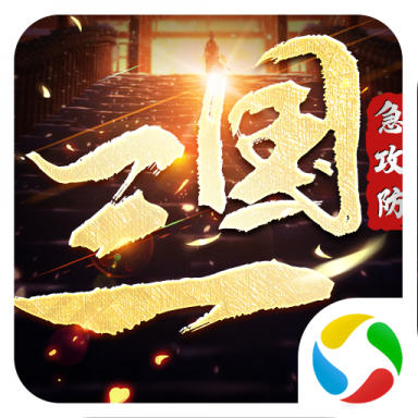 三国急攻防2.1