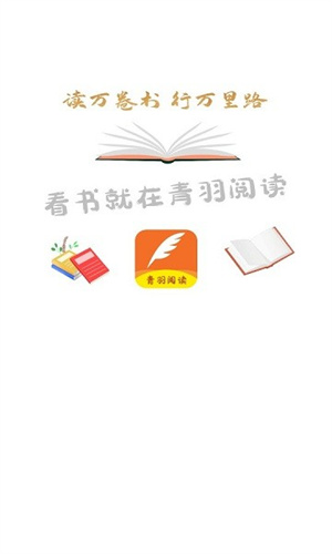 青羽阅读无广告