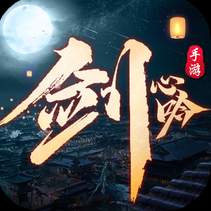 剑心吟