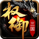权御三国无双版