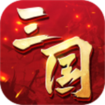 三国连环战折扣充值平台