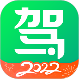 驾校一点通2022保过版