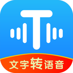 文字转语音神器