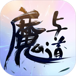 魔与道内购版