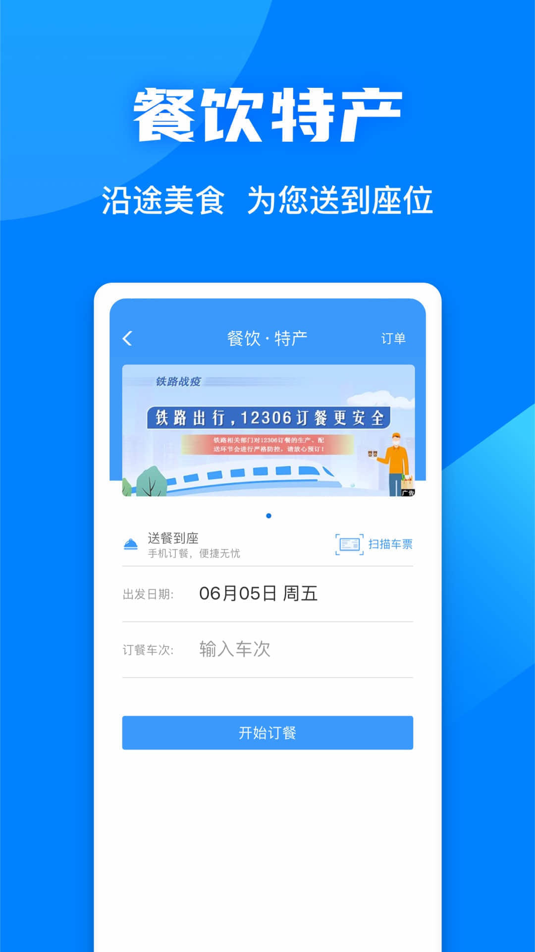 12306智行火车票