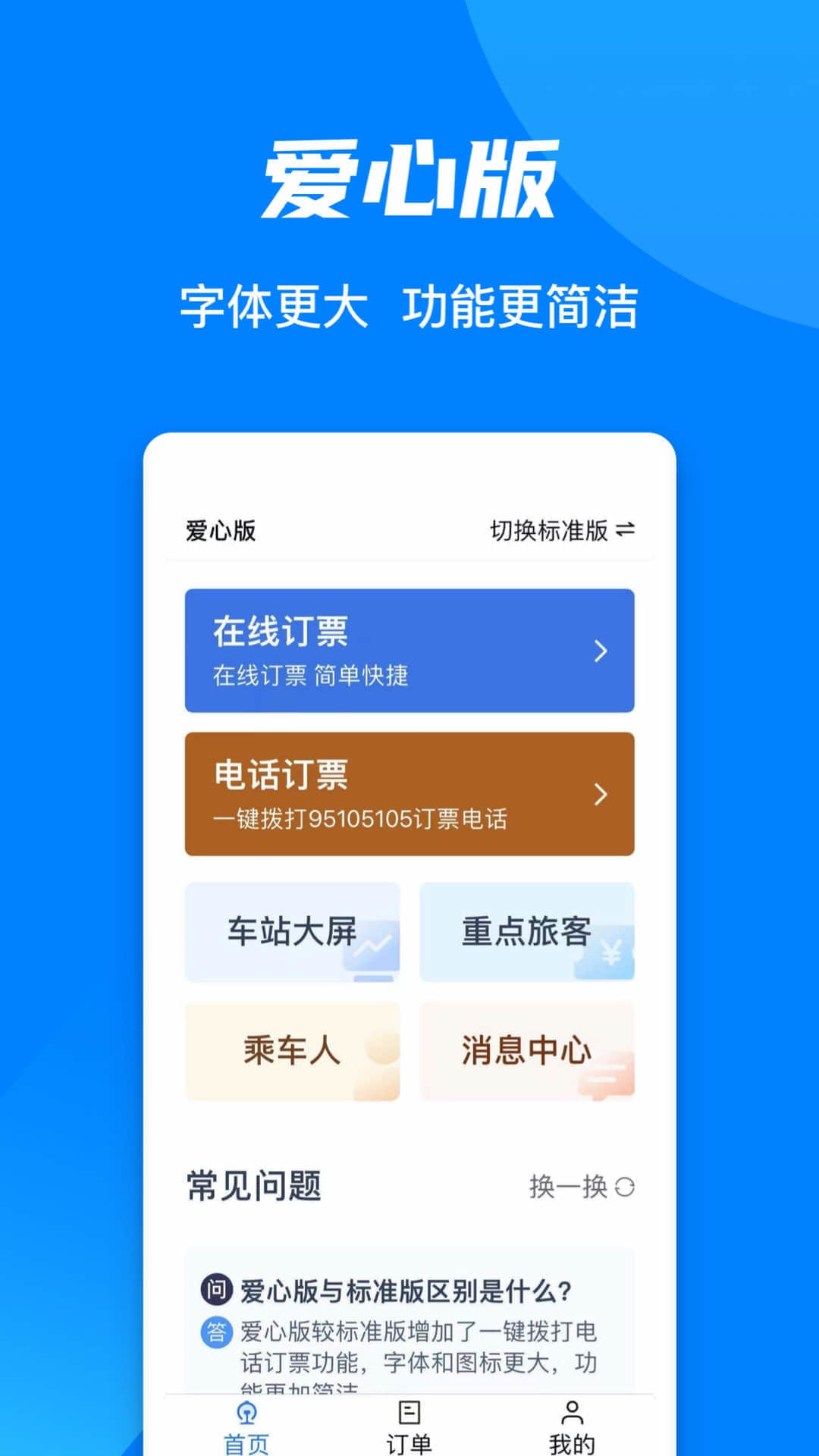 12306智行火车票