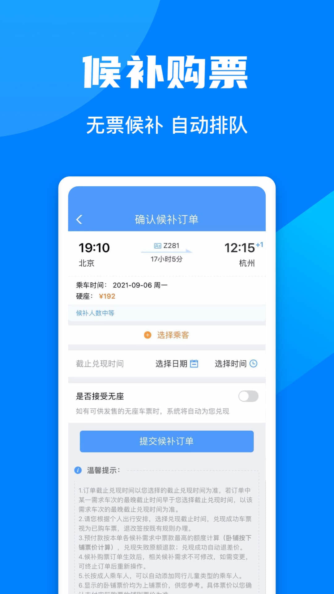 12306智行火车票
