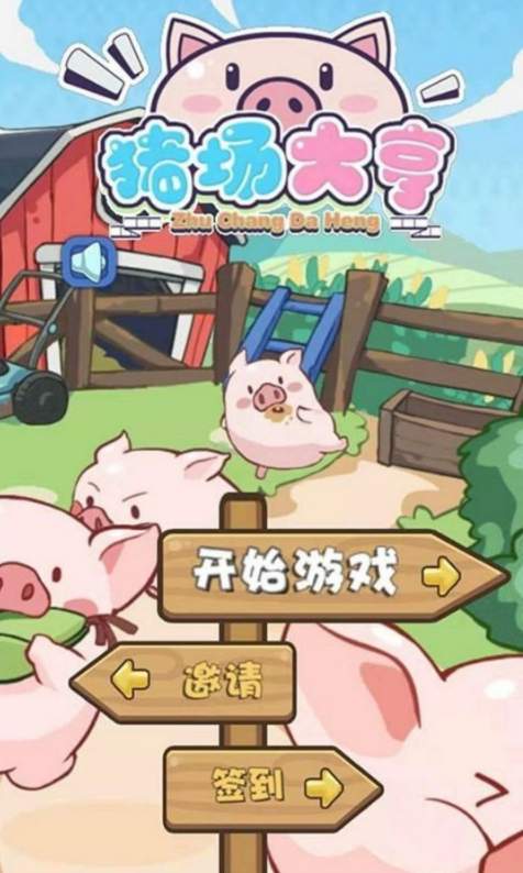 养猪大亨红包版1.0