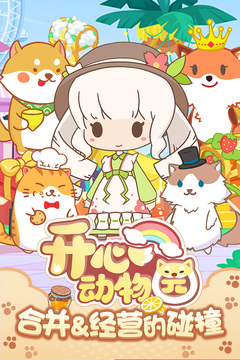 开心动物园红包版