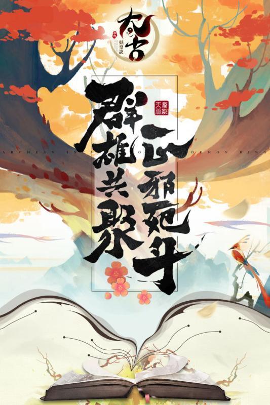太古妖皇诀移动版