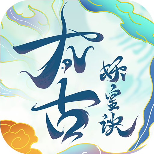 太古妖皇诀移动版