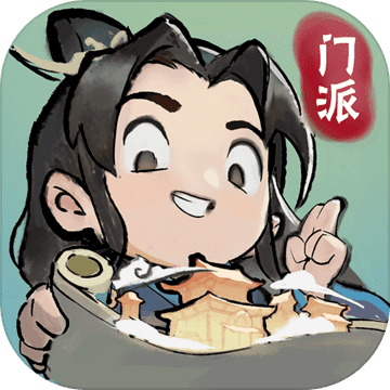 我的门派免费版